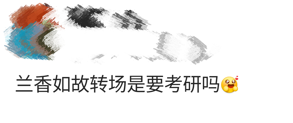 兰香如故转场是要考研吗 兰香如故转场是要考研吗……由 与 主演的兰香如故光是转场