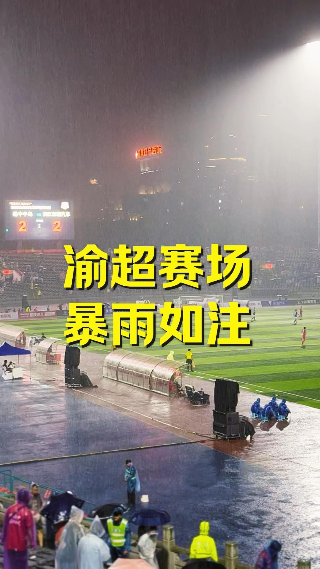 渝超赛场暴雨如注。
渝超首场暴雨赛现场暴雨倾盆，所有人都在坚持，无论是观众还是球