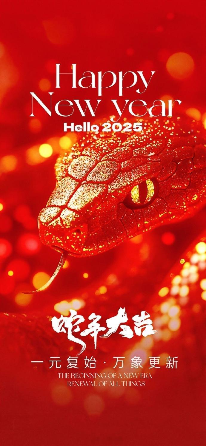 各位，新年快乐呀～～祝大家蛇年鸿运当头，吉祥如意，好运似长龙。[巳升升][巳升升