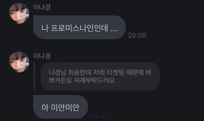 抢票时间来聊天的爱豆和粉丝- 娜炅：我是fromis_9- 粉丝：娜炅nim 我