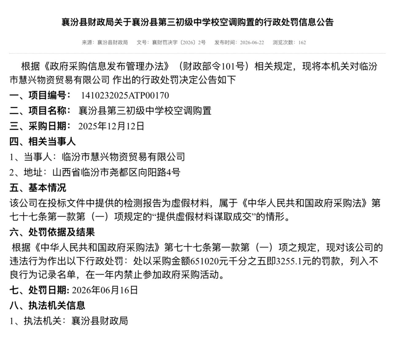 襄汾县财政局关于襄汾县第三初级中学校空调购置的行政处罚信息公告
来源：襄汾县财政