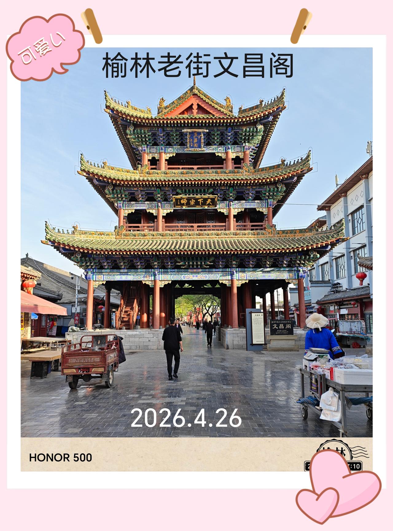 2026.4.26 星期天
榆林老街今晨所见：