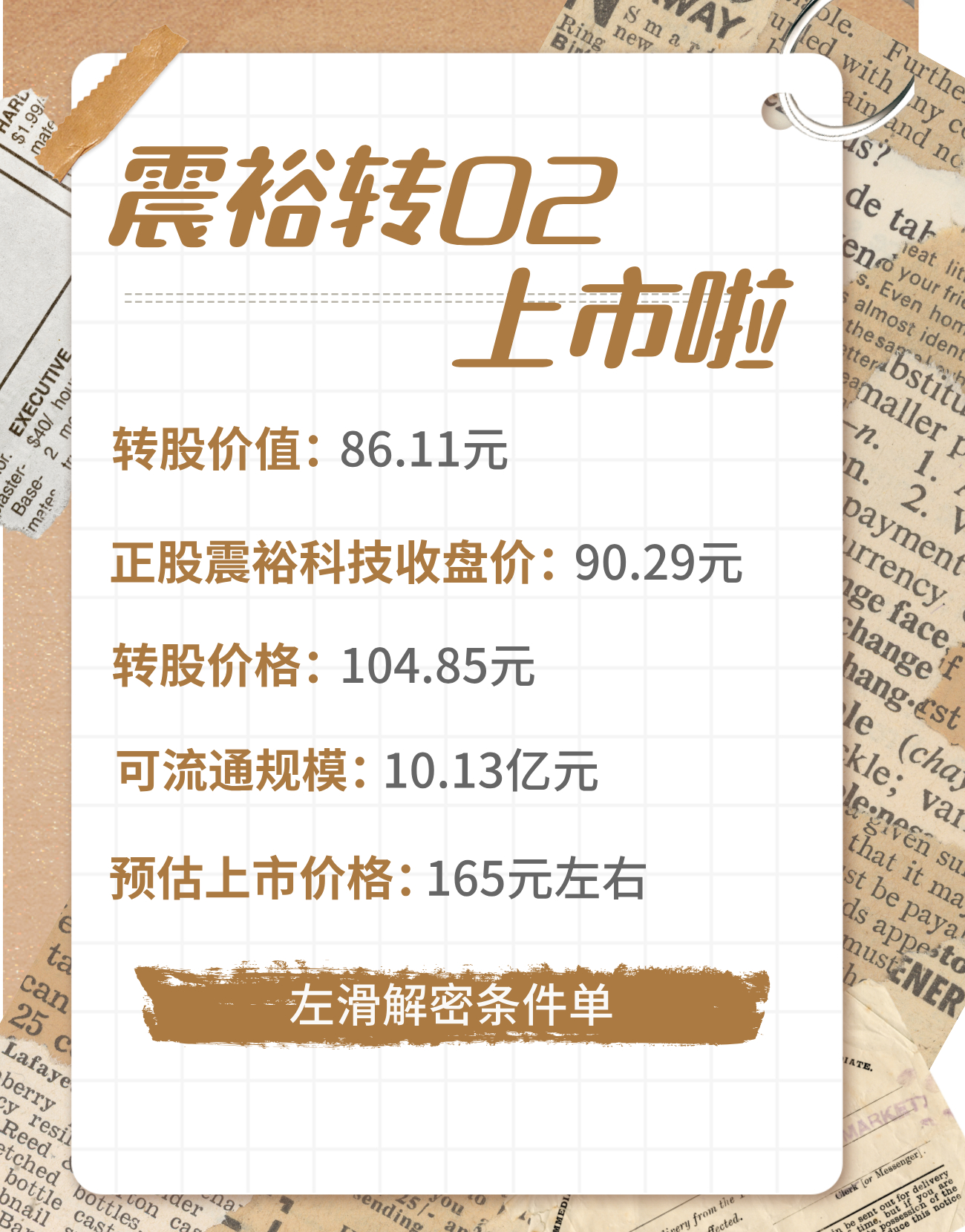 9月2日【震裕转02】上市啦【所属交易所】深圳【震裕转02】转股价格：104.8