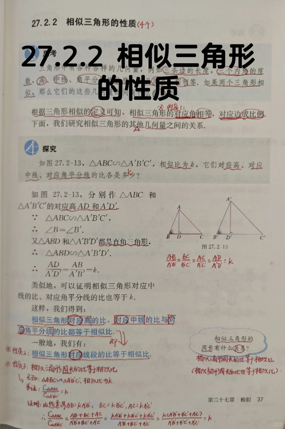 27.2.2 相似三角形的性质