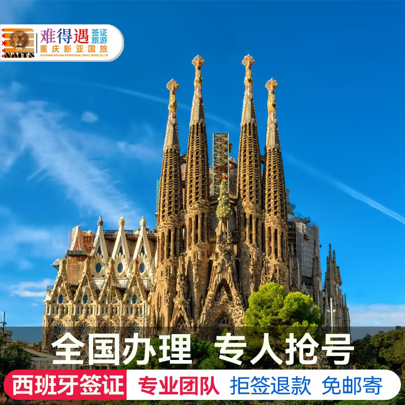 西班牙签证快速办理