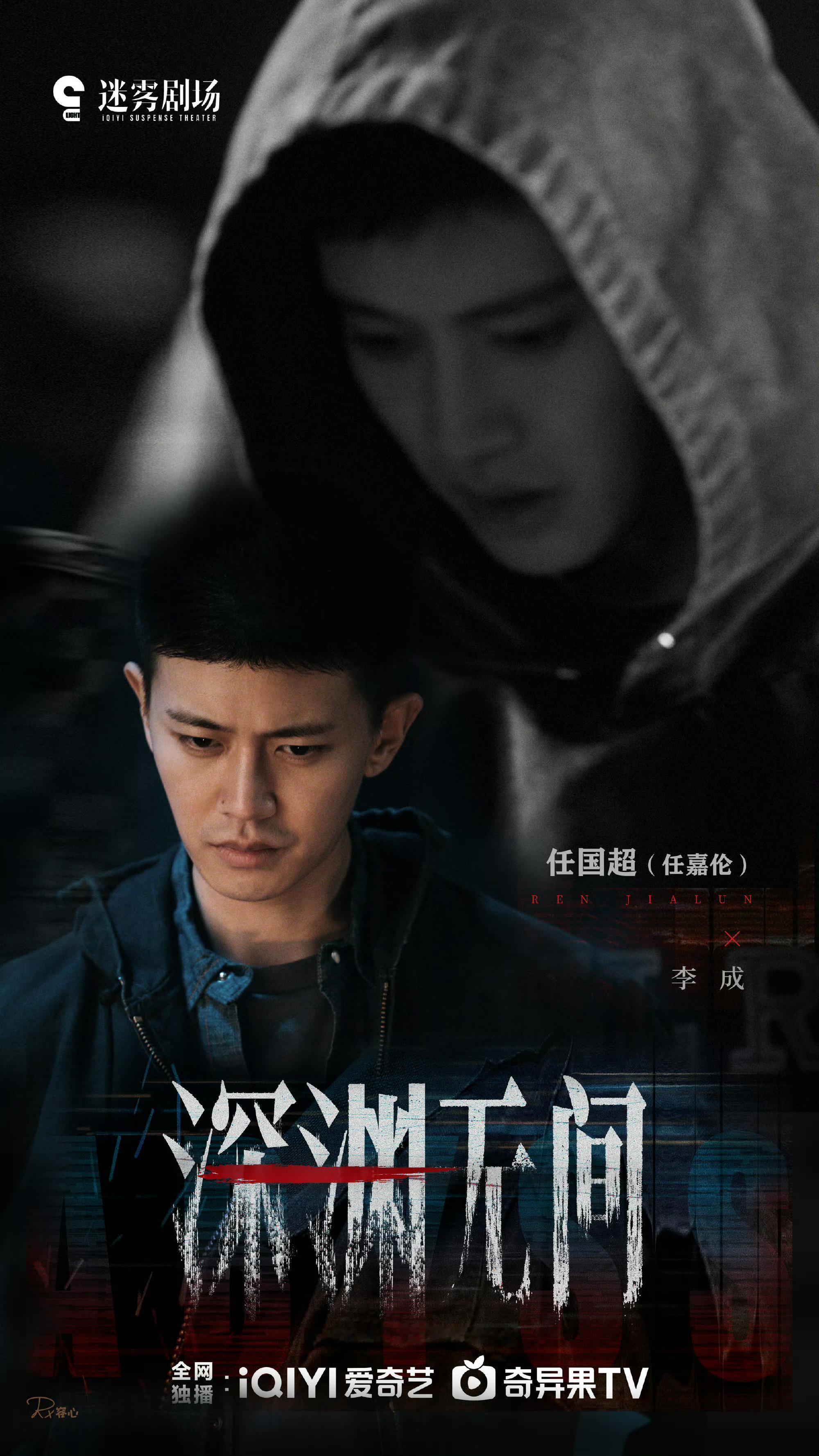 任嘉伦[超话]深渊无间任嘉伦李成 《深渊无间》9月上！但是听说没有追剧团了？ ​