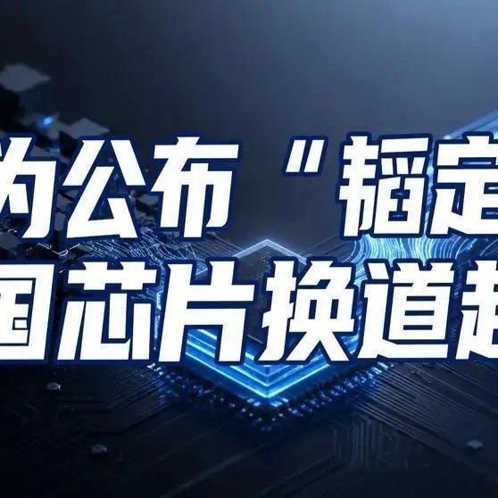 《【🔥百度热搜】华为正式公布“韬定律”：中国芯片换道超车，开始改写世界规则半导
