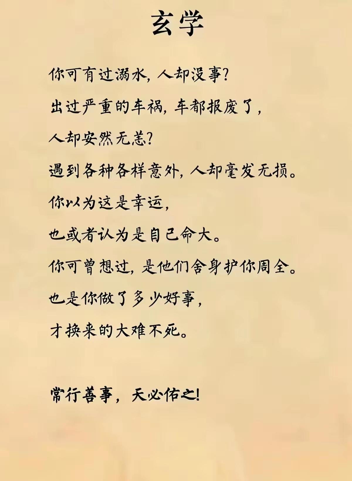 但行好事，天必佑之。