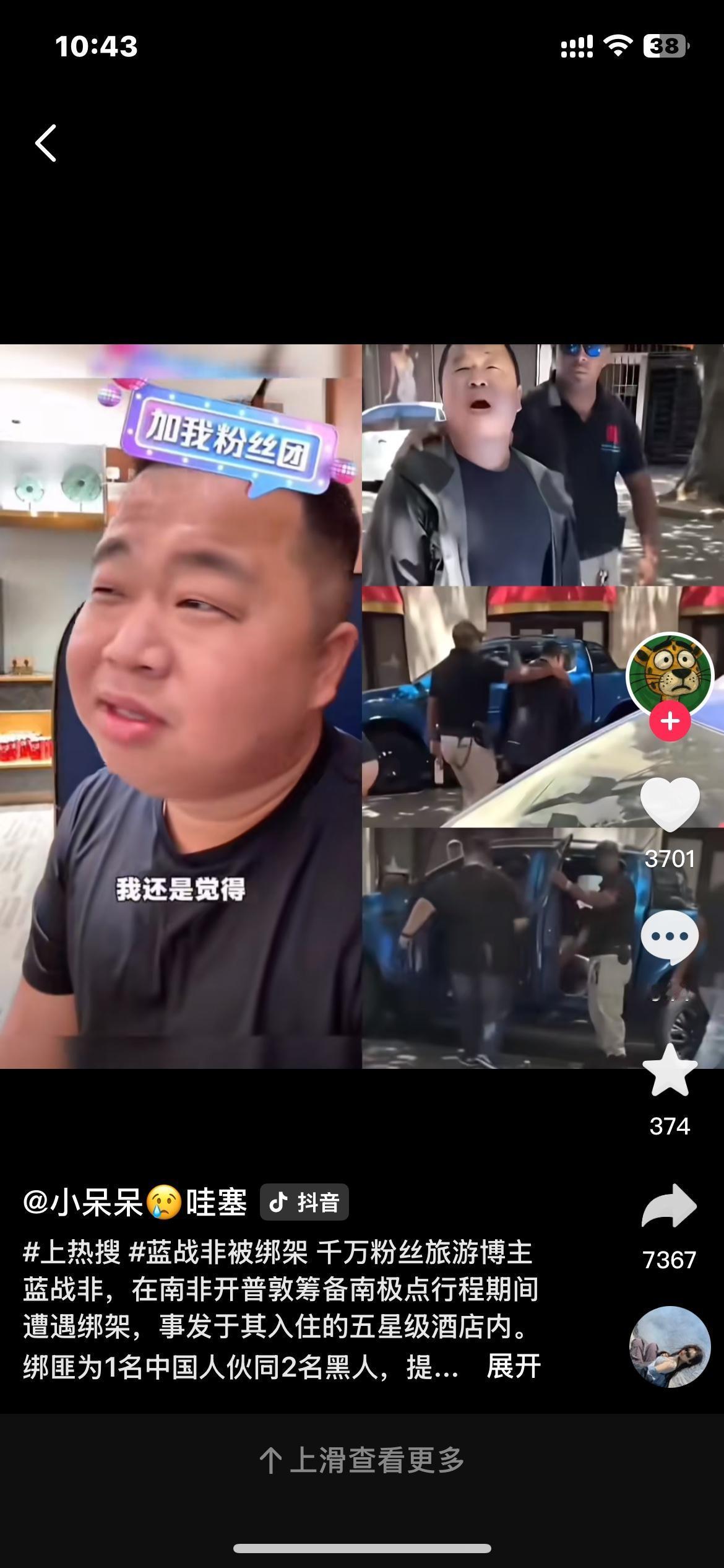 蓝战非称被绑架[祈祷][祈祷][祈祷]
12月9日，千万粉丝网红蓝战非自曝在南非