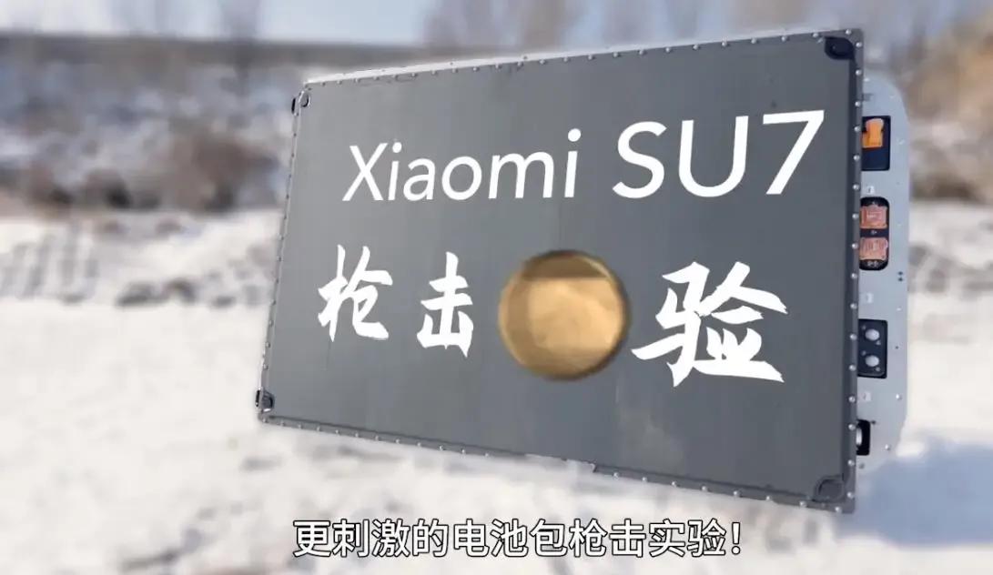 小米这次硬核逆天了，电池包连子弹也击不穿。

要卷安全，Xiaomi汽车挑战了行