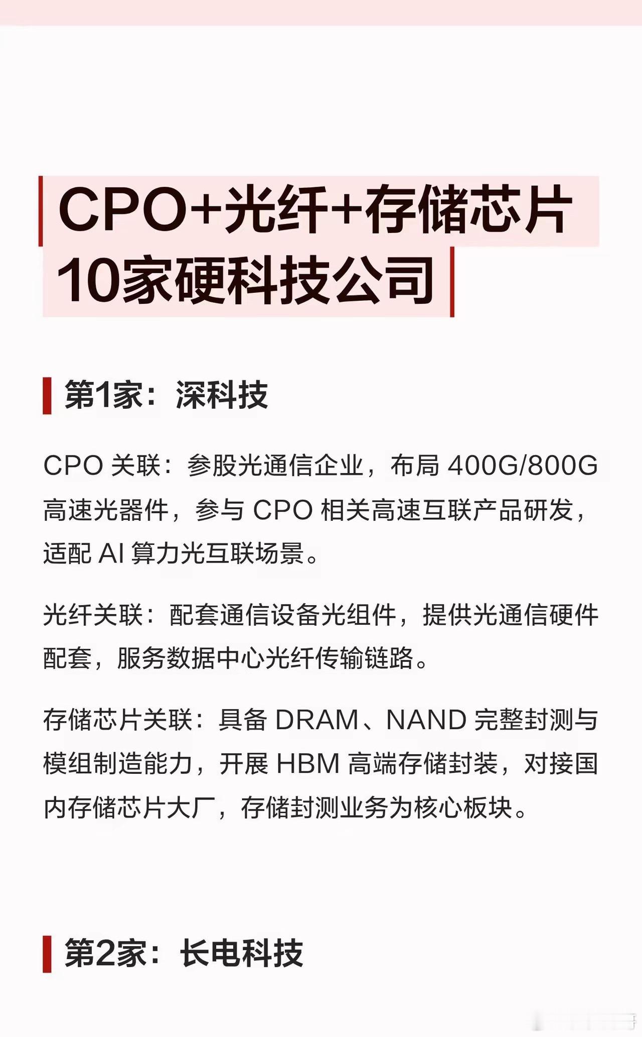 CPO+光纤+存储芯片，10家硬科技企业梳理AI算力高速发展的背景下，CPO、光