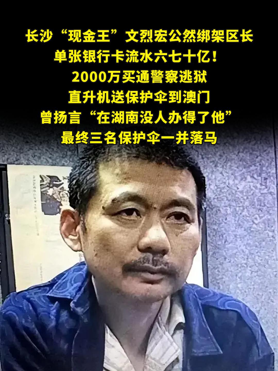 长沙“现金王”文烈宏公然绑架区长。单张银行卡流水六七十亿！2000万买...