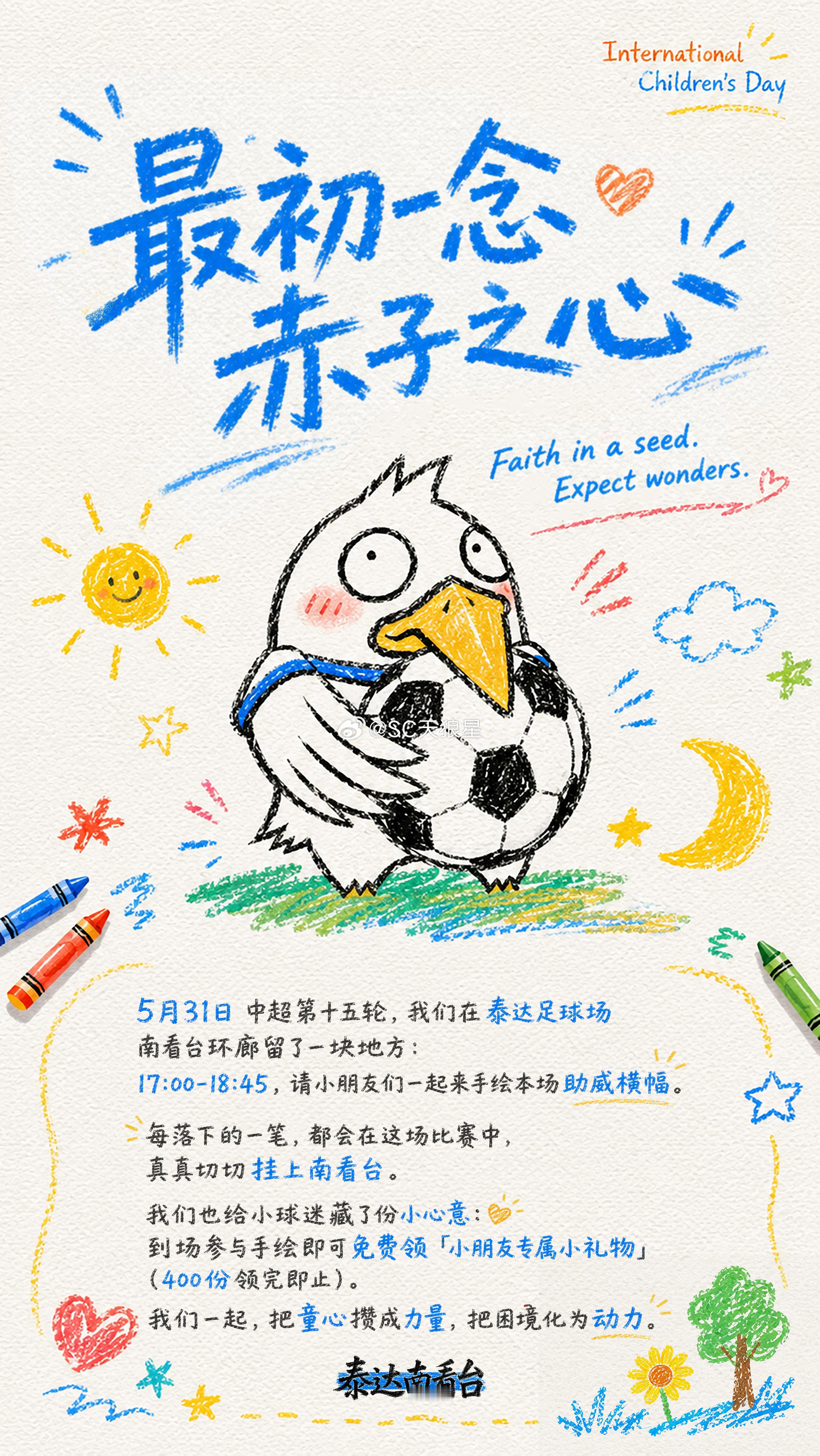 这周日，泰达足球场，南看台。请小朋友们一起来手绘本场助威横幅。属于孩子们的400
