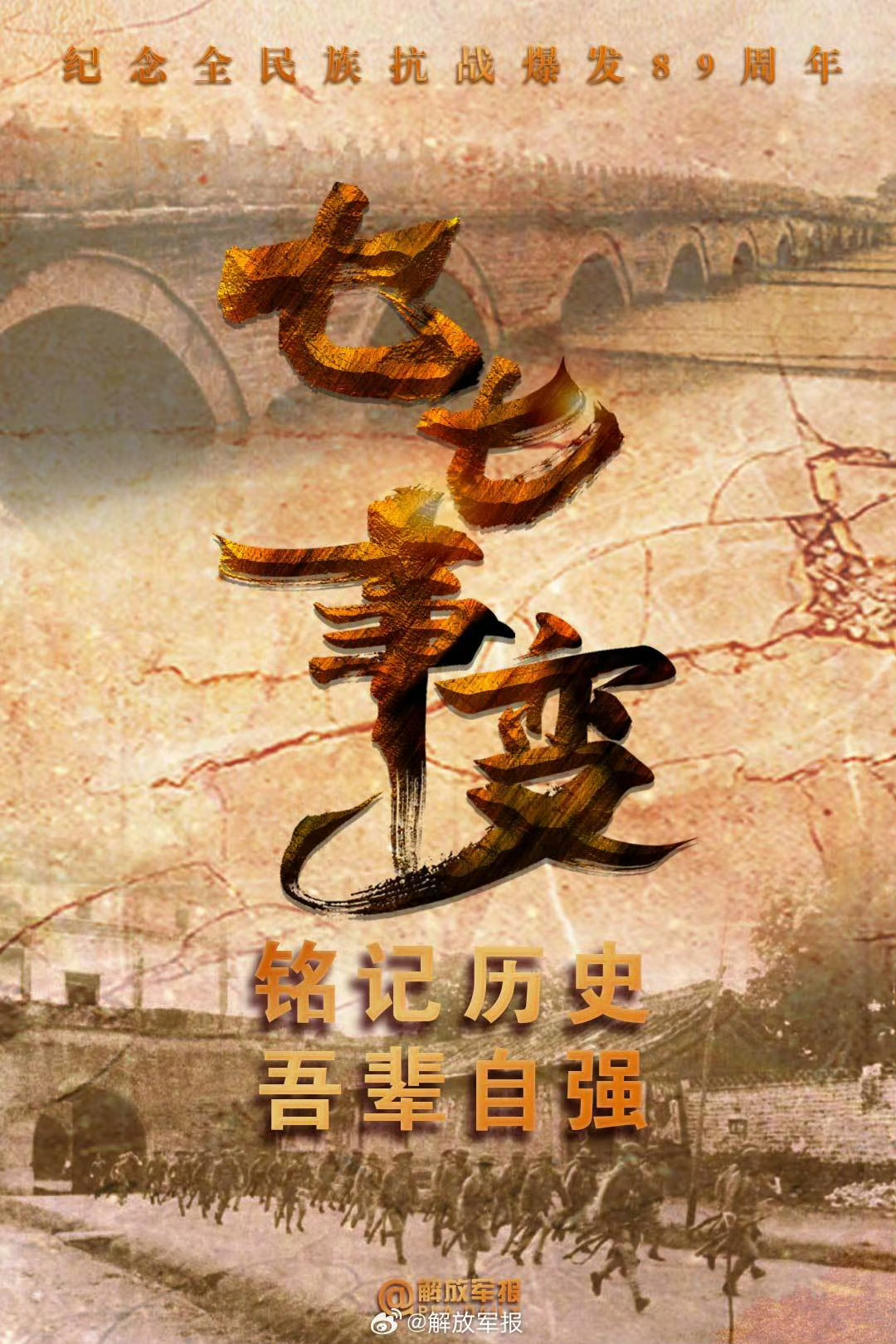 七七事变89周年铭记历史。吾辈自强 