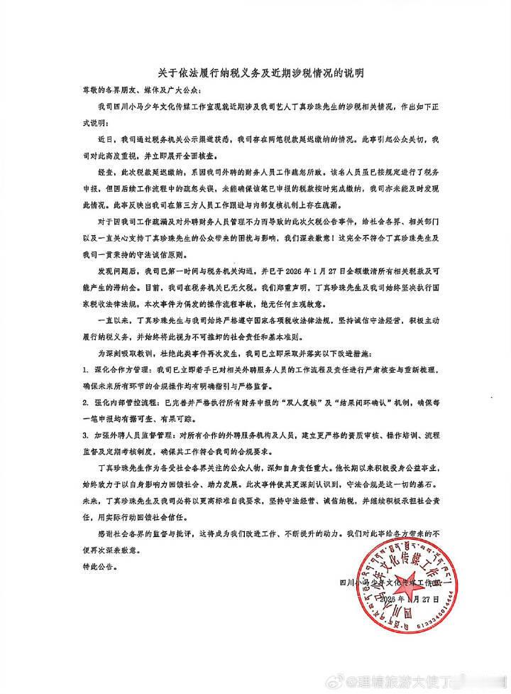丁真工作室回应欠税被公告丁真工作室发文回应欠税被公告丁真方回应欠税被公告