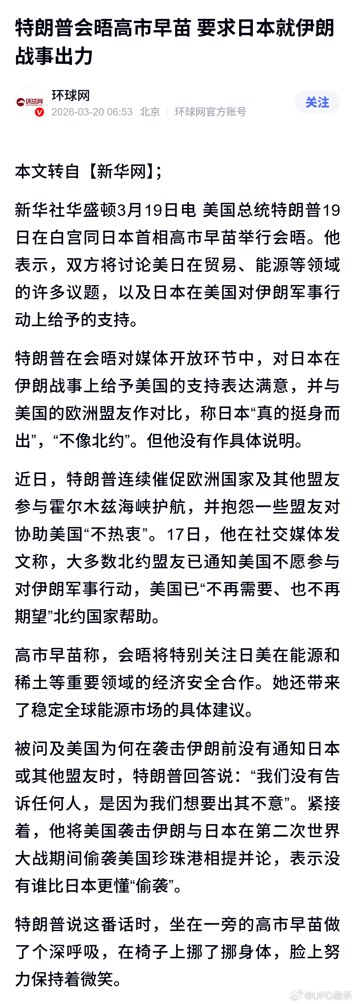 特朗普会晤高市早苗 要求日本就伊朗战事出力 