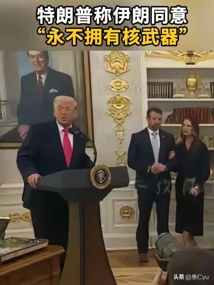 特朗普又开始作秀。他宣称，伊朗已同意永远不拥有核武器。
这是自说自话，在给自己找