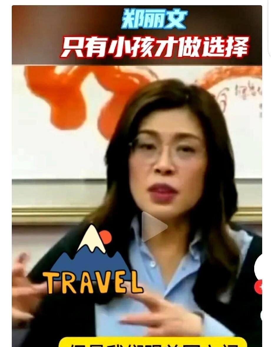 国民党主席郑丽文前阵子访美，被问到两岸关系。她没搞“两个都要”那套虚的，直接说：