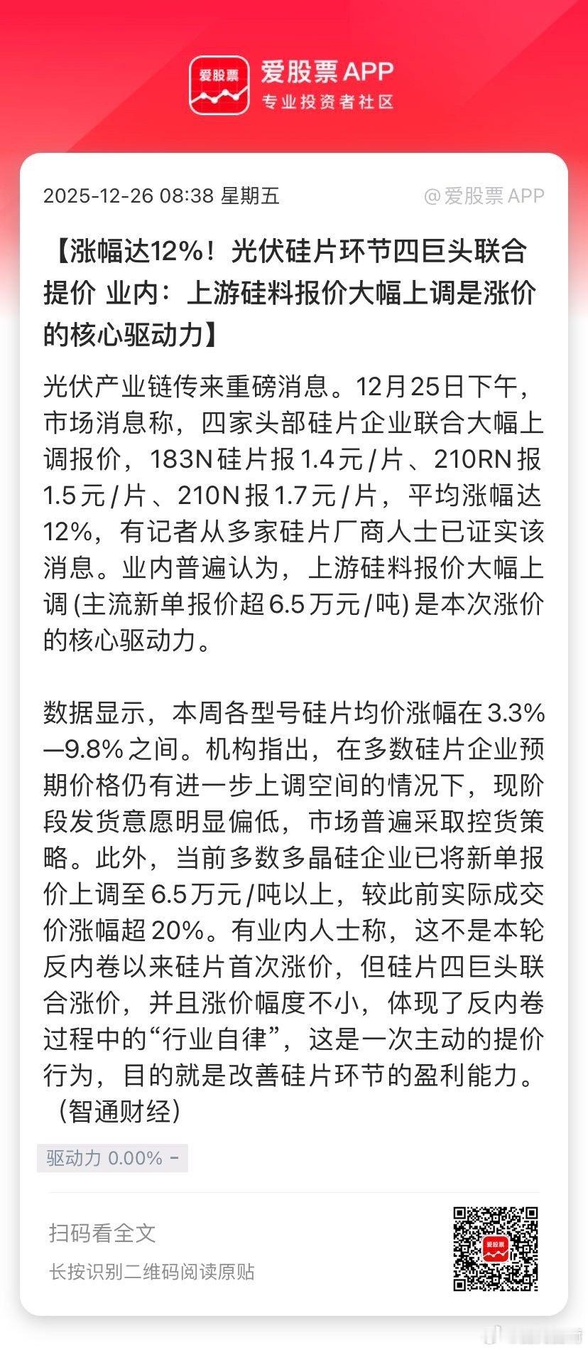 【涨幅达12%！光伏硅片环节四巨头联合提价 业内：上游硅料报价大幅上调是涨价的核