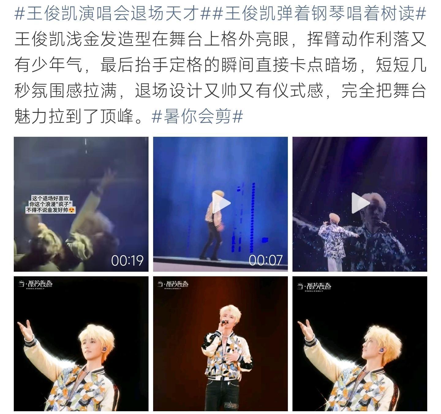 王俊凯演唱会退场天才王俊凯演唱会收尾退场封神，浅金造型少年感十足，抬手定格暗场瞬
