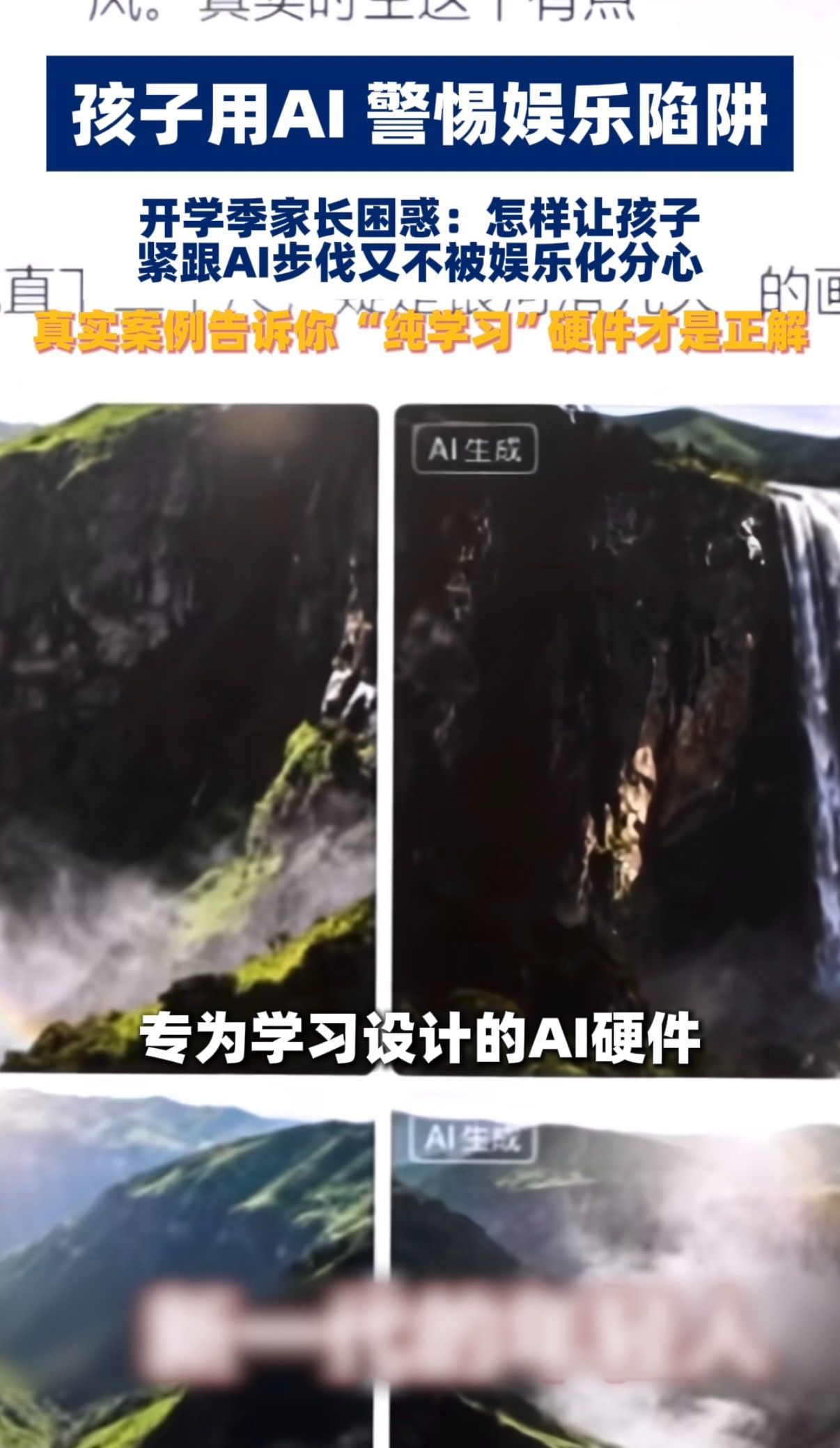 不建议孩子用手机接触AI别让娱乐AI毁了孩子专注力 这段时间AI太火了，身边不少