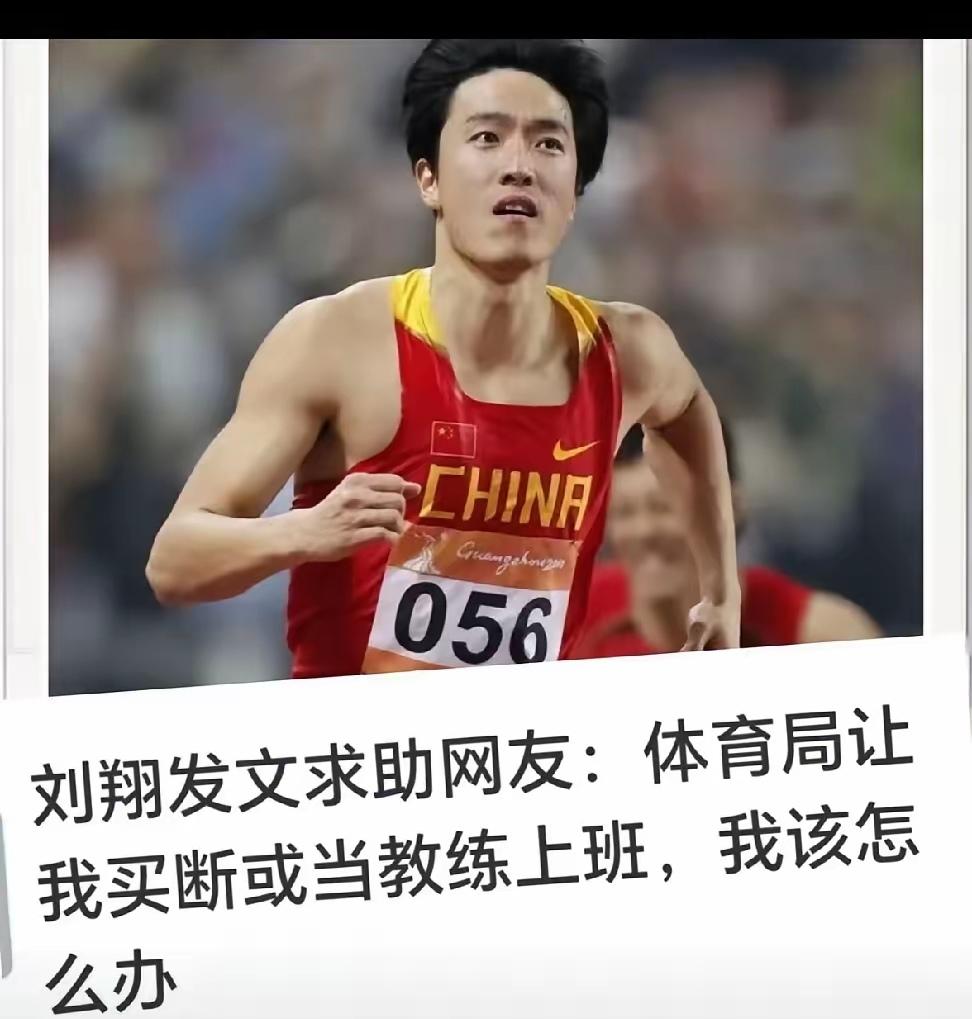 刘翔委屈上了，发文问网友怎么办，因为上海体育局要他辞职或者回去当教练。
其实刘翔