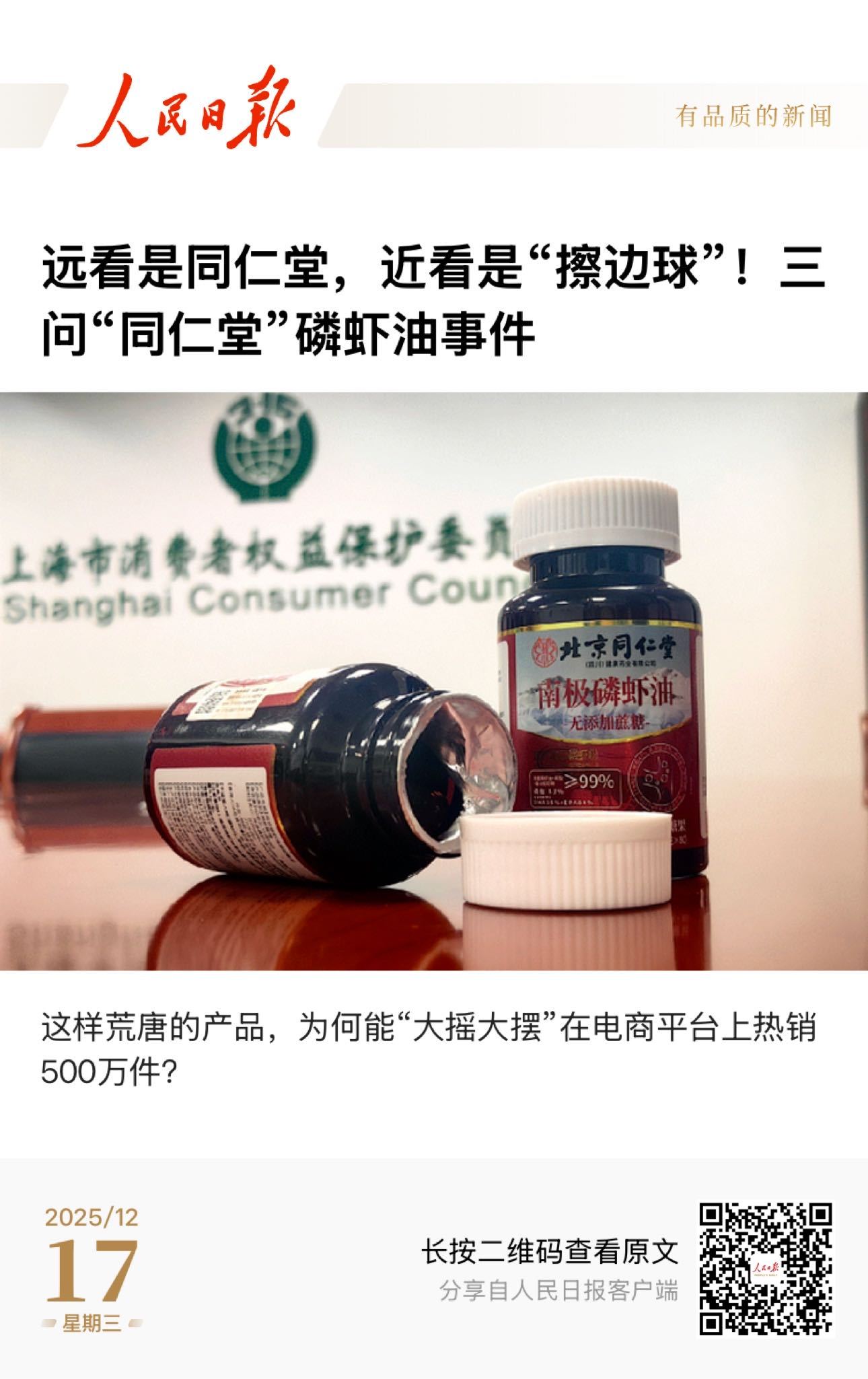 【远看是同仁堂，近看是“擦边球”！三问“同仁堂”磷虾油事件】　　（半月谈微信公众