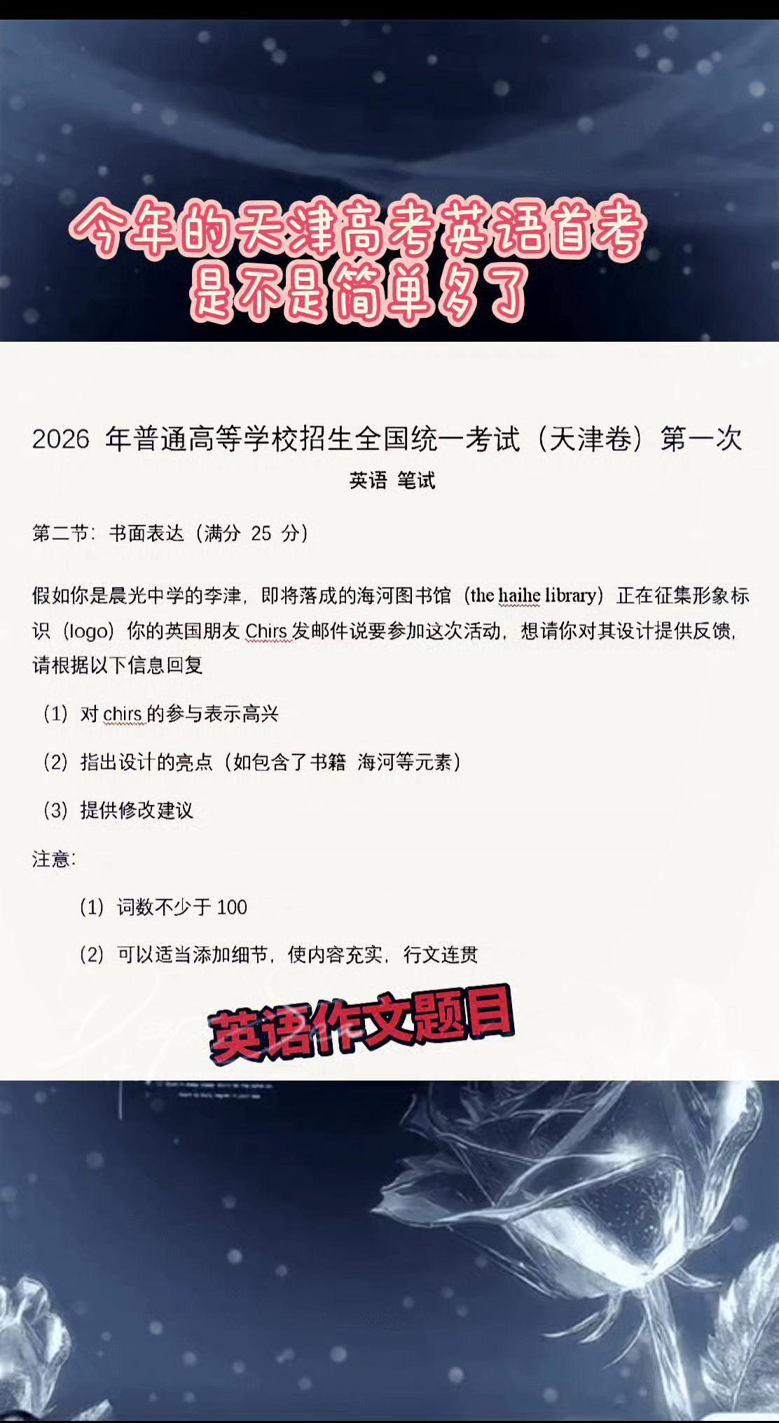 2026年天津高考英语首考作文题目天津高考 天津 天津高考志愿填报 高考