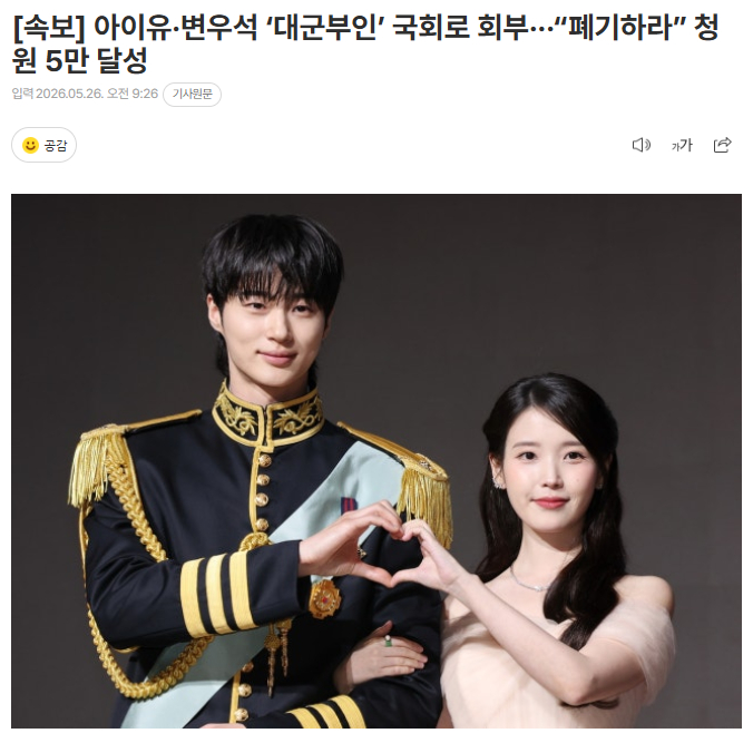 IU x 边佑锡《21世纪大君夫人》将提交至国会，要求“废弃”的请愿达到5万MB