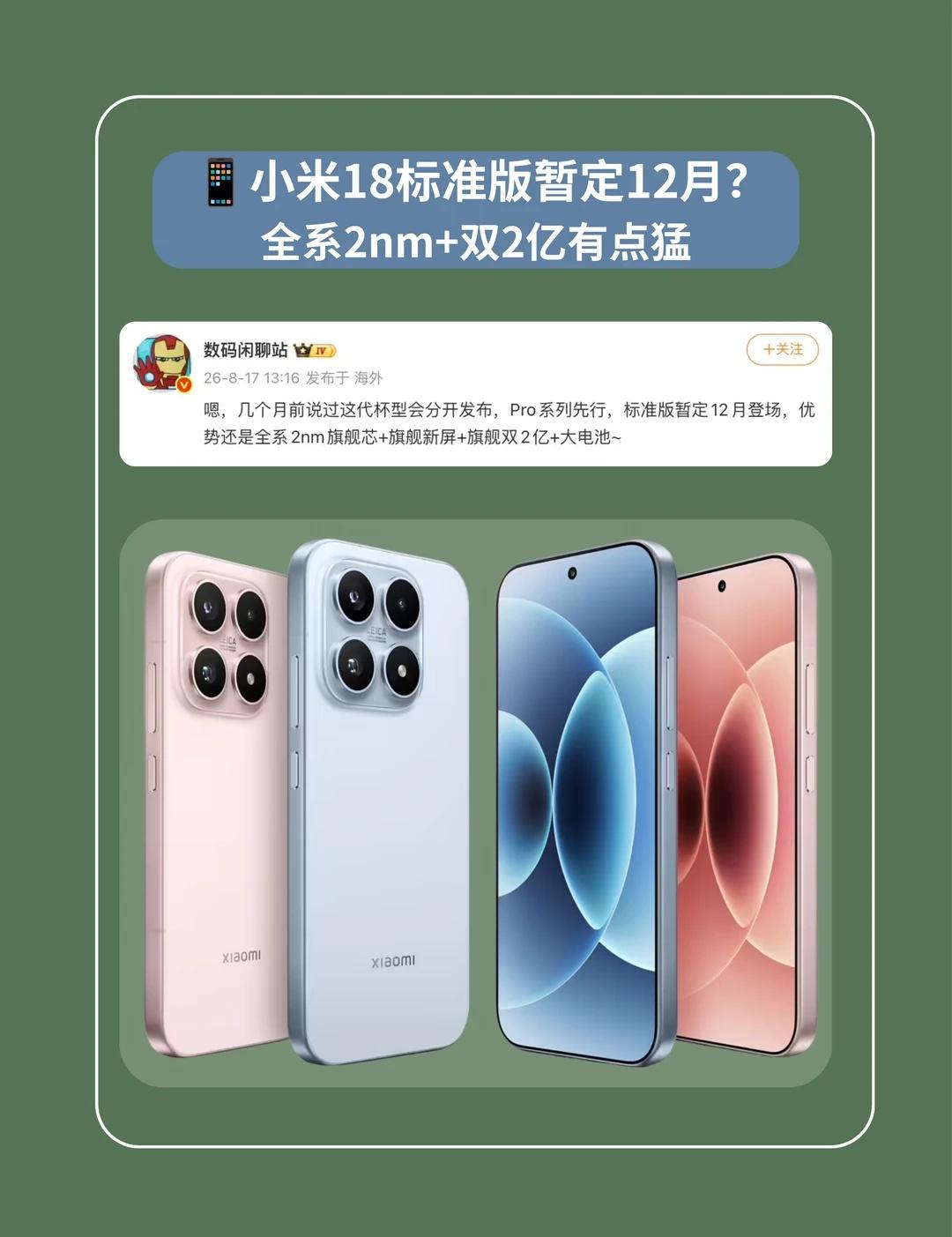 📱小米18标准版暂定12月？
据爆料，某厂神秘新机Pro系列先行，标准版暂定1