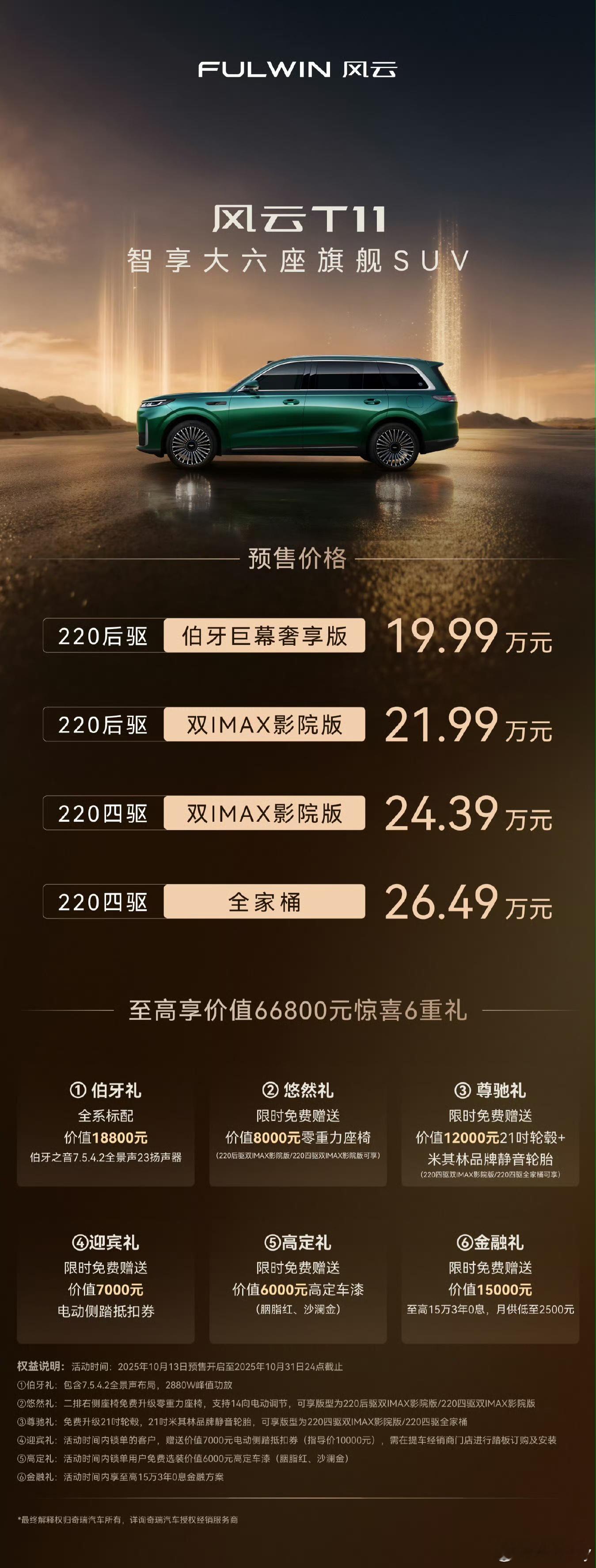 风云T11正式预售 太卷了，20万级的大六座SUV综合续航1400km+，全系标