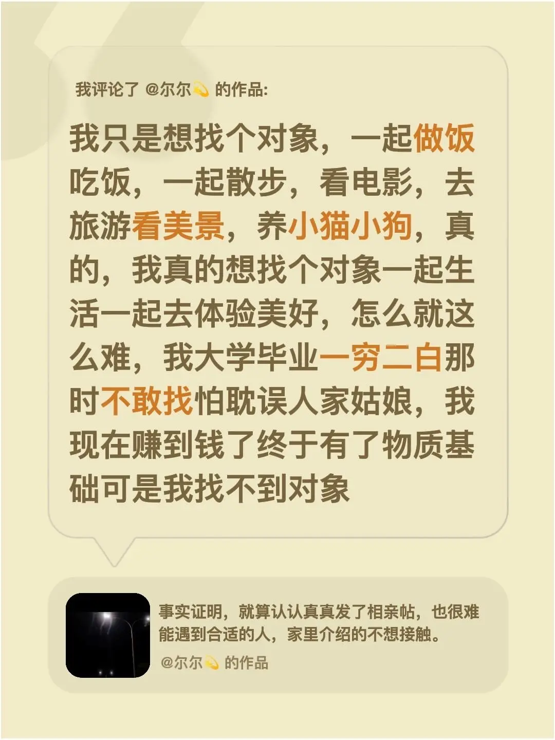我评论了 的作品： 我只是想找个对象，一起做饭吃饭，一起散步，看电影...