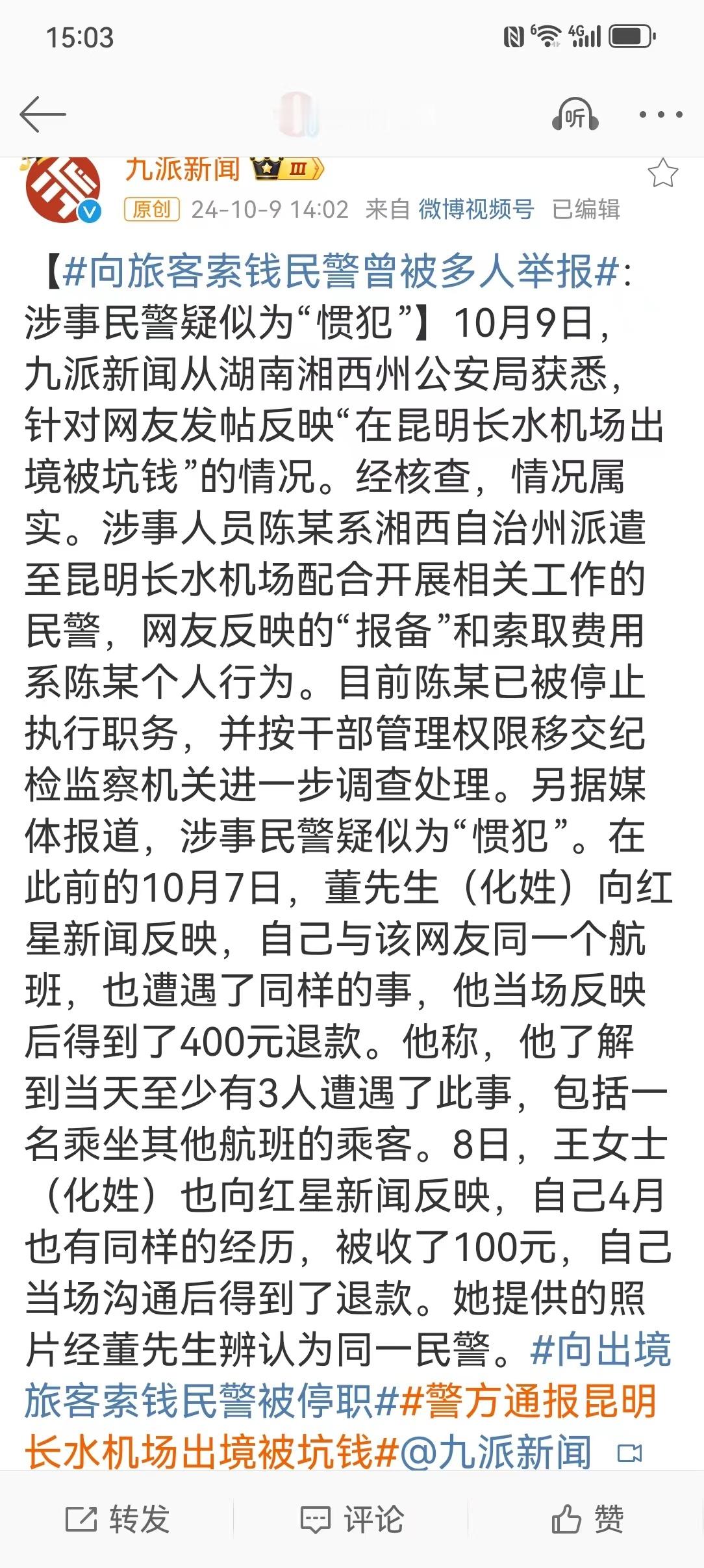 #警方通报昆明长水机场出境被坑钱# 湖南警察成为“在昆明长水机场出境被坑钱”事件