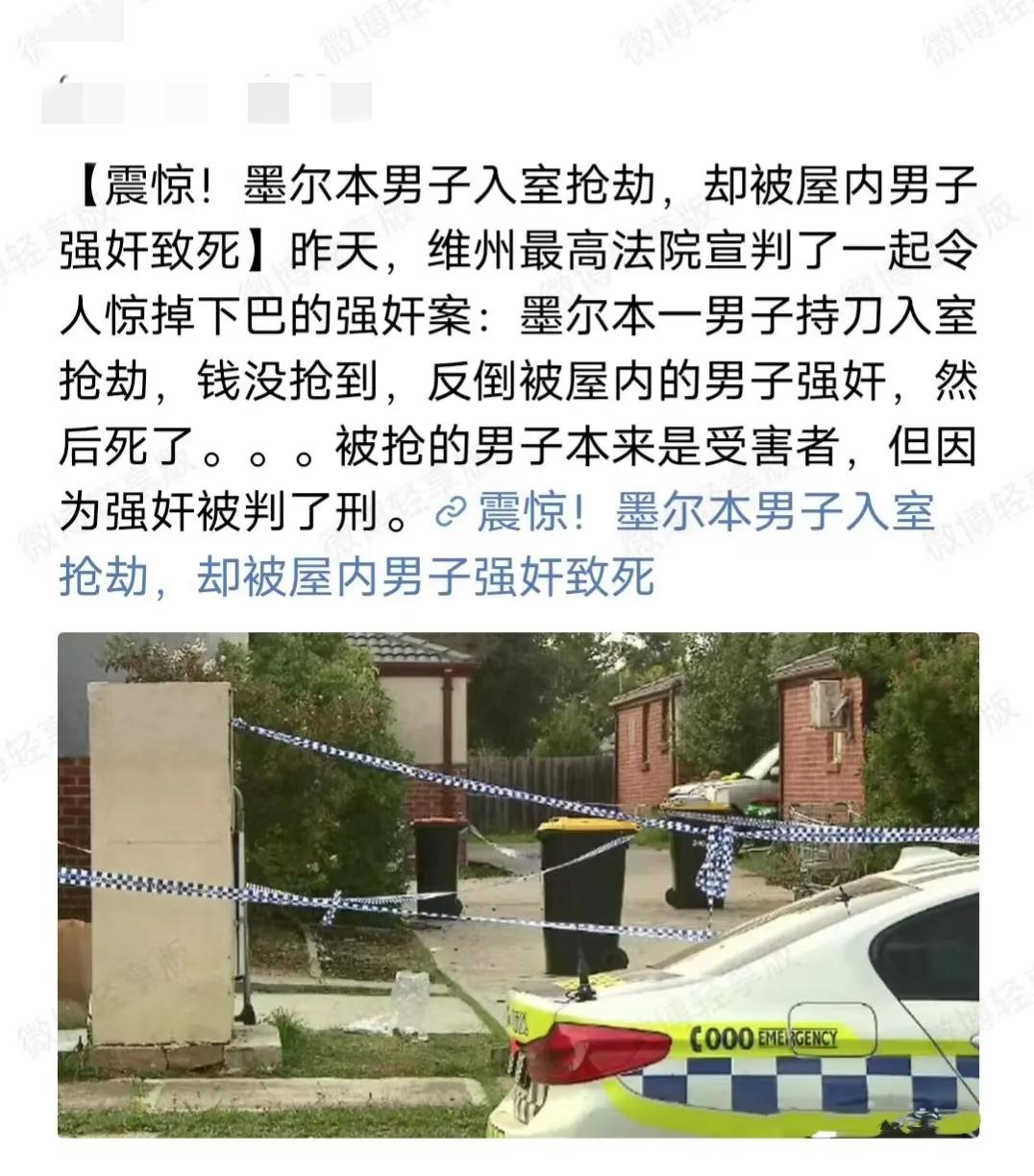 墨尔本男子入室抢劫被屋主强奸致死，屋主也是个男的，这新闻真炸裂[捂脸]