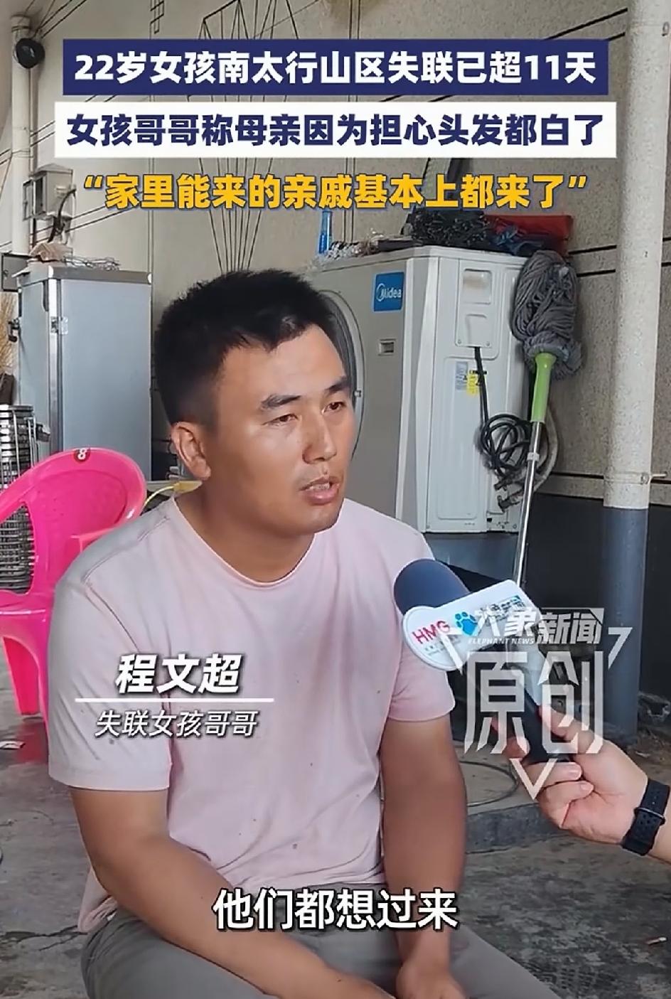 南太行失联女孩哥哥说:妈妈已经急得头发白了，这么大一个小女孩，说没有就没有了，怎