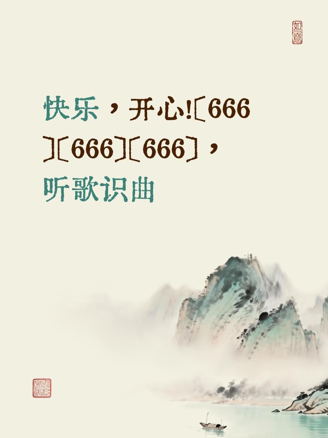 我评论了@子真堂 的作品：原创歌曲 
快乐，开心！[666][666][666]