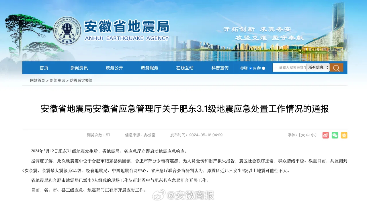 【#肥东县发生3.1级地震#，安徽省地震局最新研判】2024年5月12日肥东3.