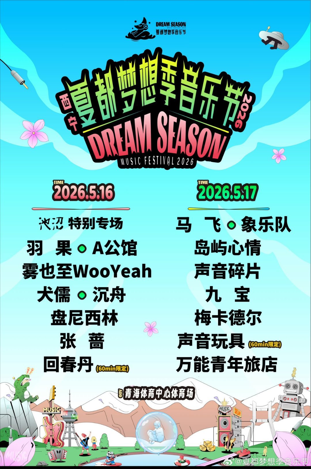 比夏日先来的是西宁音乐节 夏都摇滚起，梦想正当时，期待已久的西宁音乐节今天开票了