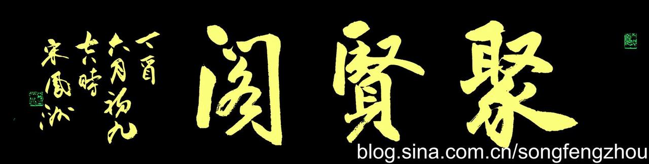 宋凤洲题写的匾牌。聚贤阁；蕙馨斋；石库门酒店；石库门书法