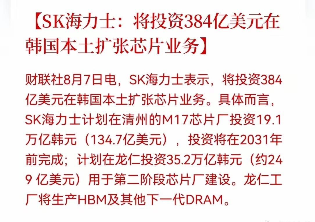 半导体设备材料下周要起飞！
SK海力士宣布投资384亿美元在韩国本土扩张芯片业务