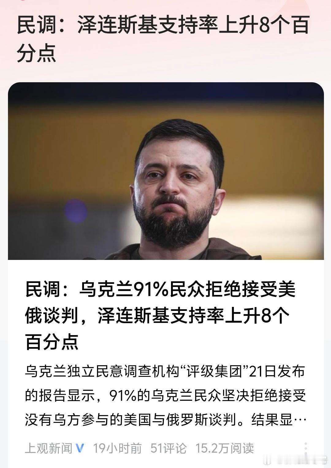 特么咋回事？特朗普不是说泽连斯基是一个只有4%民意支持率的独菜者吗？怎么就他的支