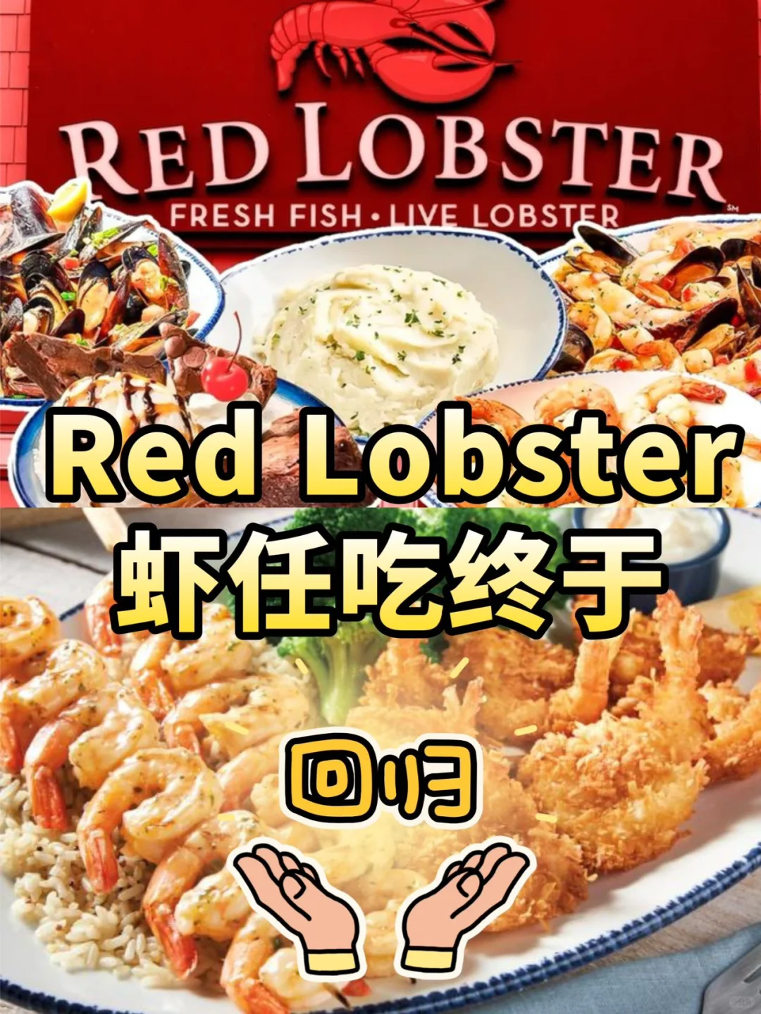 ⏰每周一! 🍤Red Lobster虾任吃回归