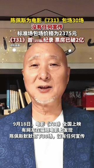 陈佩斯悄悄包30场《731》！这波操作比流量热搜更戳心

9月18日，电影《73