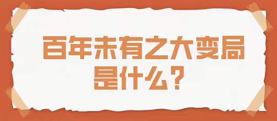 百年未有之大变局，最后的结果会是怎样？
最近我们总在听这个百年未有之大变局正在快
