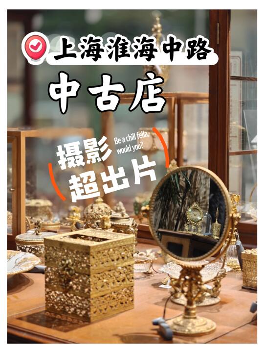 淮海中路必打卡，中古店超出片！