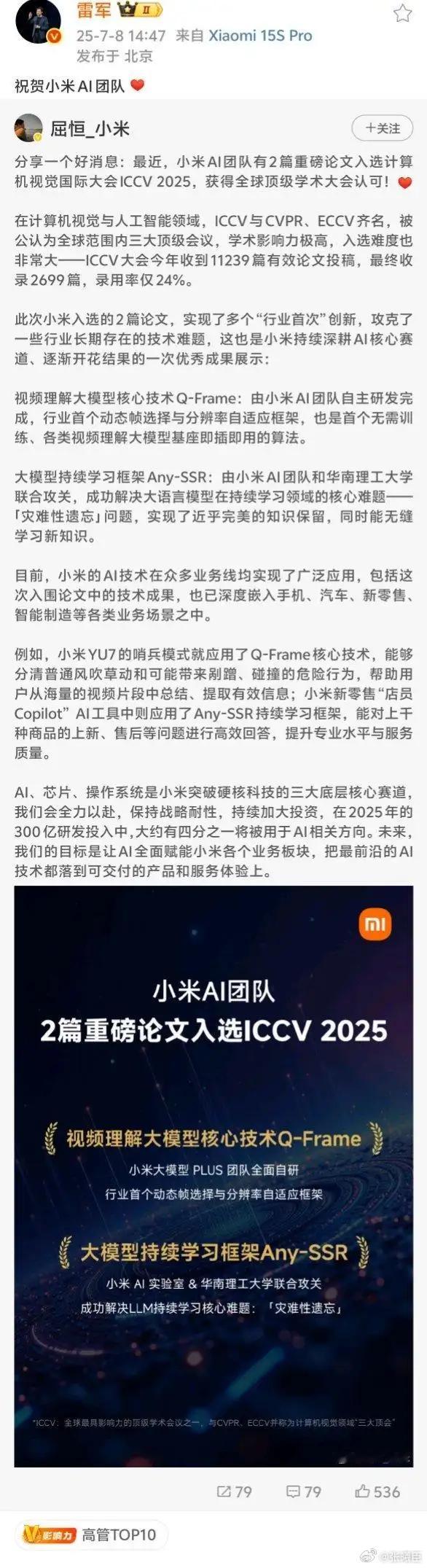 小米2篇论文入选顶级学术会议据小米技术消息，计算机视觉国际大会 ICCV 202