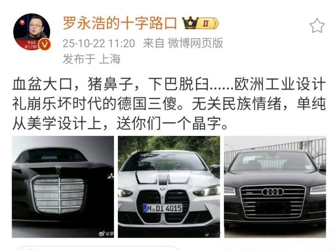 @罗永浩的十字路口 评价德国三傻设计拉垮，要不再评价一下德国新能源三傻目前的设计