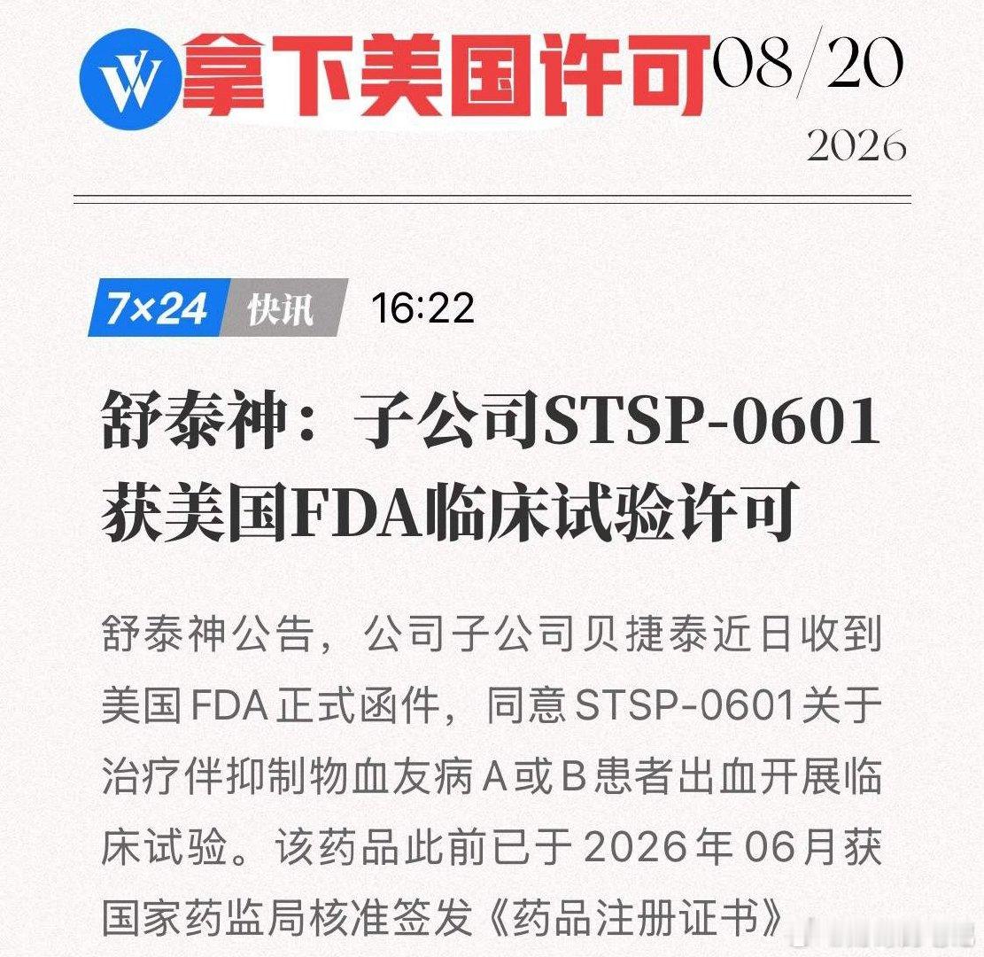 STSP-0601拿下美国许可！舒泰神撬开血友病无药史，国产药出海再下一城！8月
