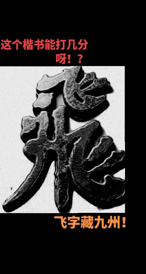 飞。