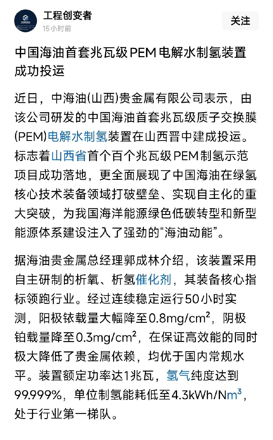 重大突破！中国海油兆瓦级PEM制氢装置投运，绿氢国产化再提速
 
4月7日，中国